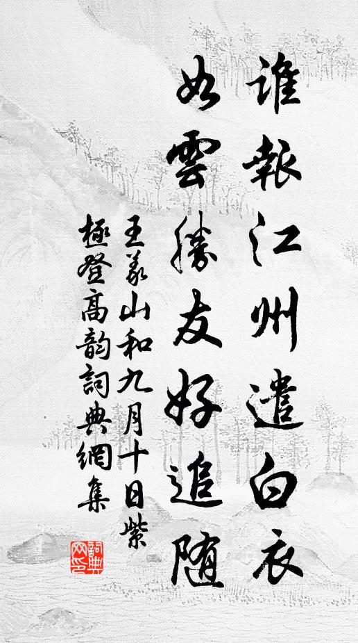 王义山谁报江州遣白衣，如云胜友好追随书法作品欣赏