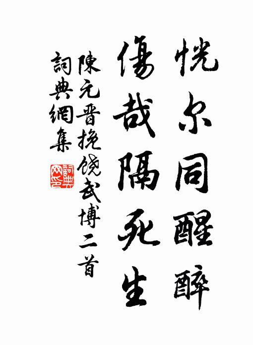 陈元晋恍尔同醒醉，伤哉隔死生书法作品欣赏