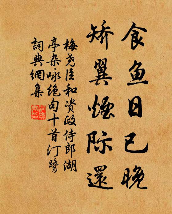 梅尧臣食鱼日已晚，矫翼烟际还书法作品欣赏