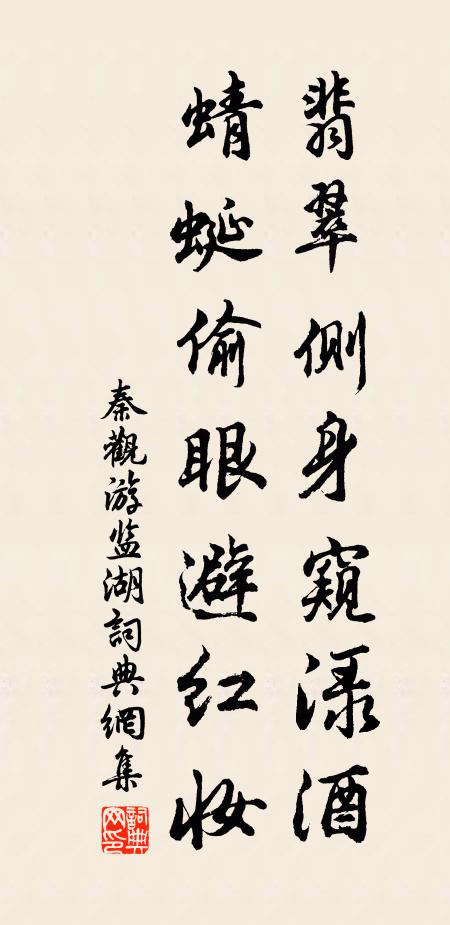 秦观翡翠侧身窥渌酒，蜻蜓偷眼避红妆书法作品欣赏
