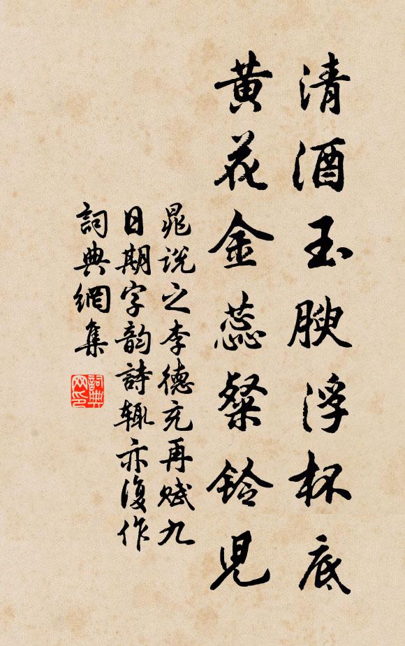 晁说之清酒玉腴浮杯底，黄花金蕊粲铃儿书法作品欣赏