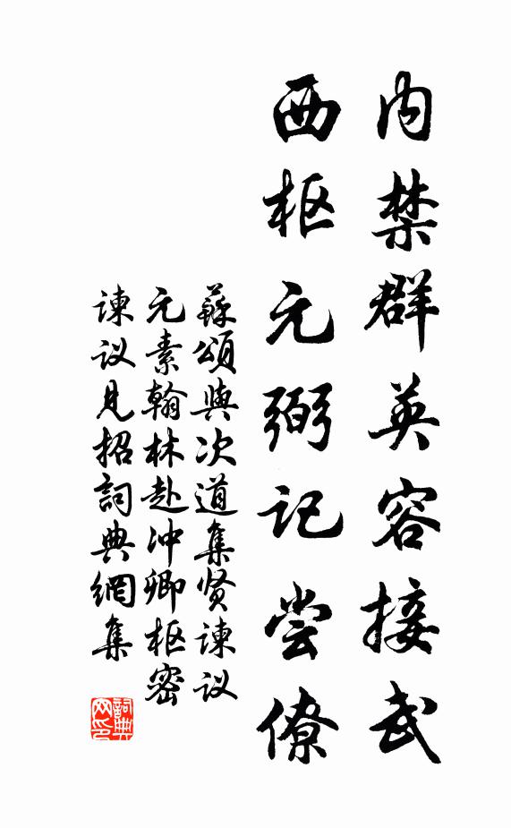 苏颂内禁群英容接武，西枢元弼记尝僚书法作品欣赏