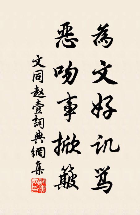文同为文好讥骂，恶吻事掀簸书法作品欣赏