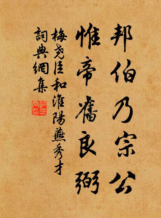 梅尧臣邦伯乃宗公，惟帝旧良弼书法作品欣赏