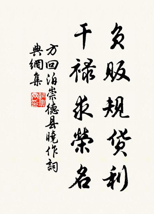 方回负贩规货利，干禄求荣名书法作品欣赏