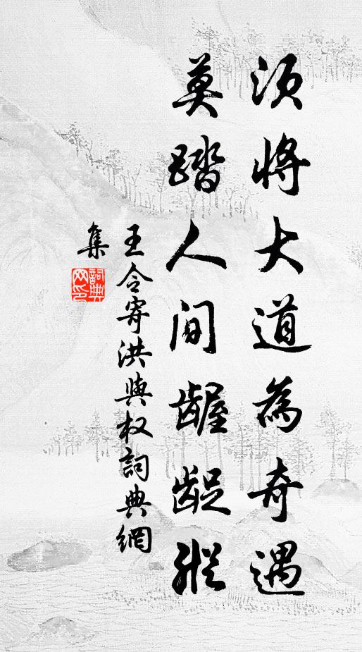 王令须将大道为奇遇，莫踏人间龌龊纵书法作品欣赏