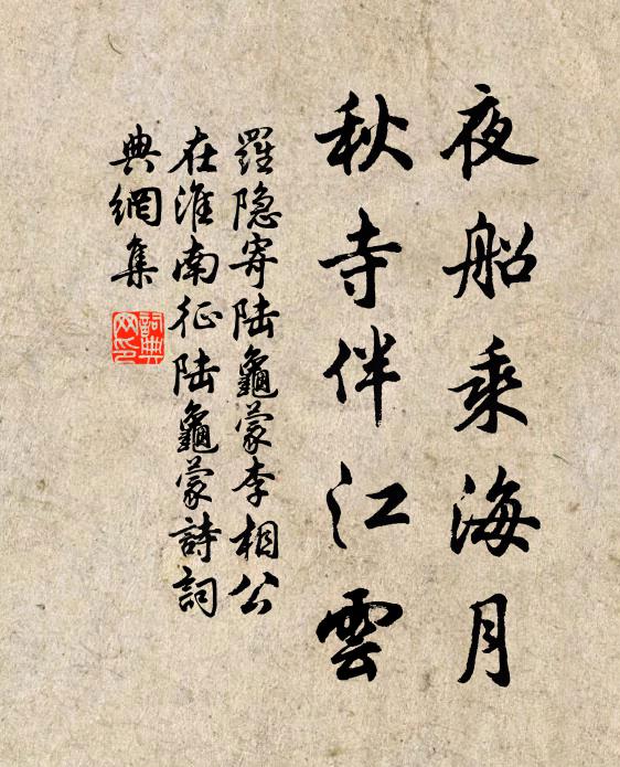 罗隐夜船乘海月，秋寺伴江云书法作品欣赏