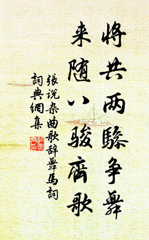 张说将共两骖争舞，来随八骏齐歌书法作品欣赏