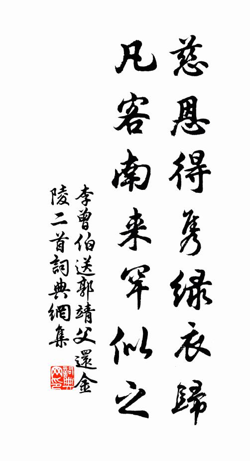 李曾伯慈恩得隽绿衣归，凡客南来罕似之书法作品欣赏