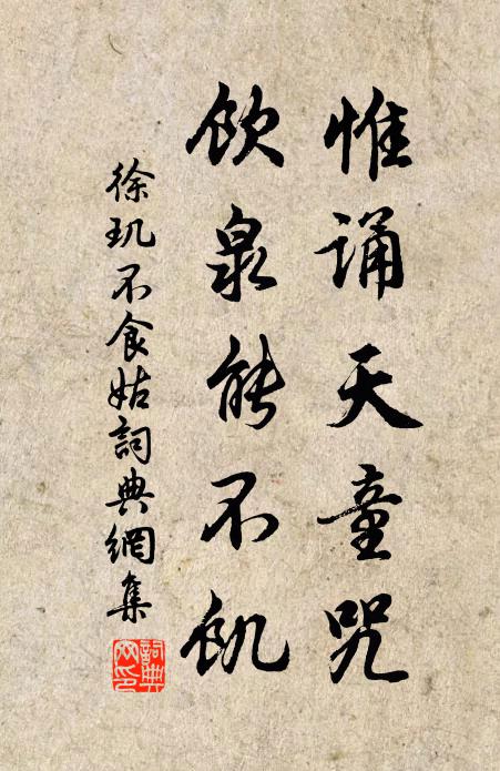 徐玑惟诵天童咒，饮泉能不饥书法作品欣赏