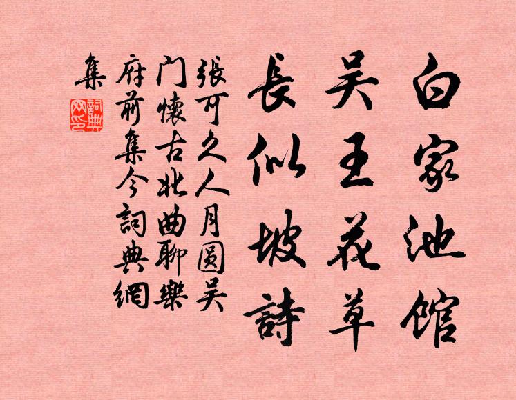张可久白家池馆，吴王花草，长似坡诗书法作品欣赏