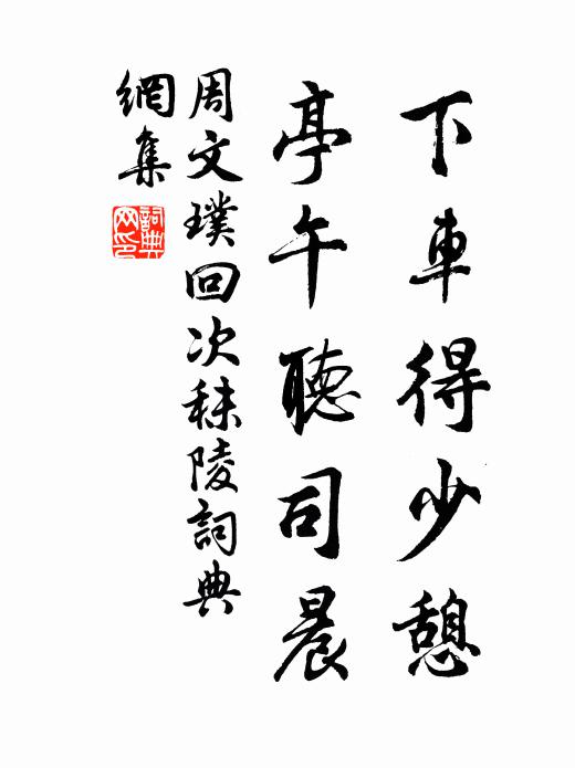 周文璞下车得少憩，亭午听司晨书法作品欣赏