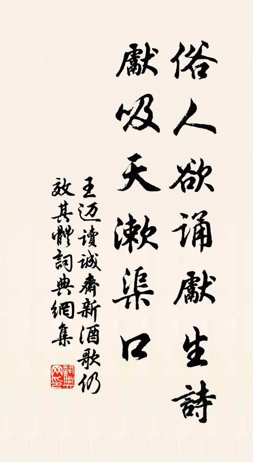 王迈俗人欲诵先生诗，先吸天漱渠口书法作品欣赏