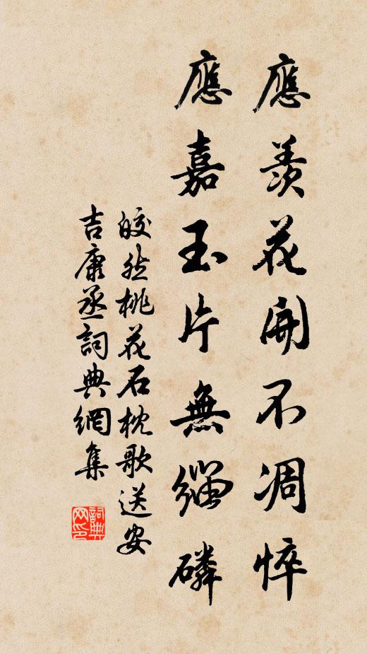 皎然应羡花开不凋悴，应嘉玉片无缁磷书法作品欣赏