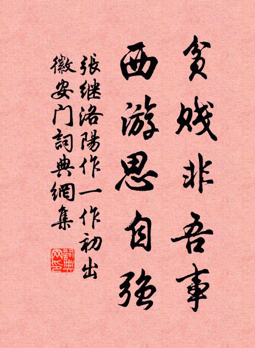 张继贫贱非吾事，西游思自强书法作品欣赏