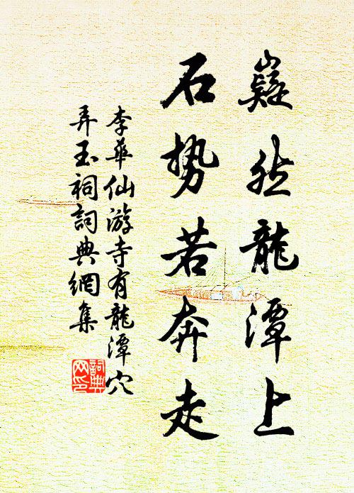 李华嶷然龙潭上，石势若奔走书法作品欣赏