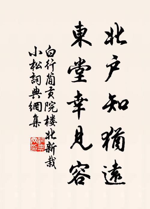 白行简北户知犹远，东堂幸见容书法作品欣赏