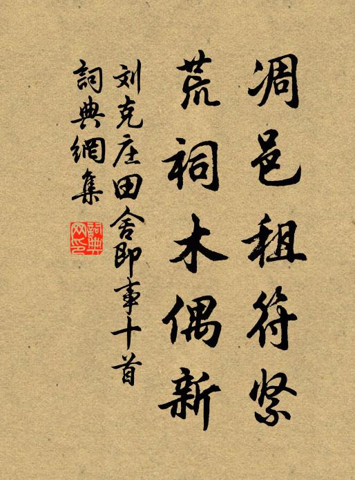 刘克庄凋邑租符紧，荒祠木偶新书法作品欣赏