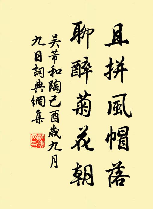 吴芾且拼风帽落，聊醉菊花朝书法作品欣赏