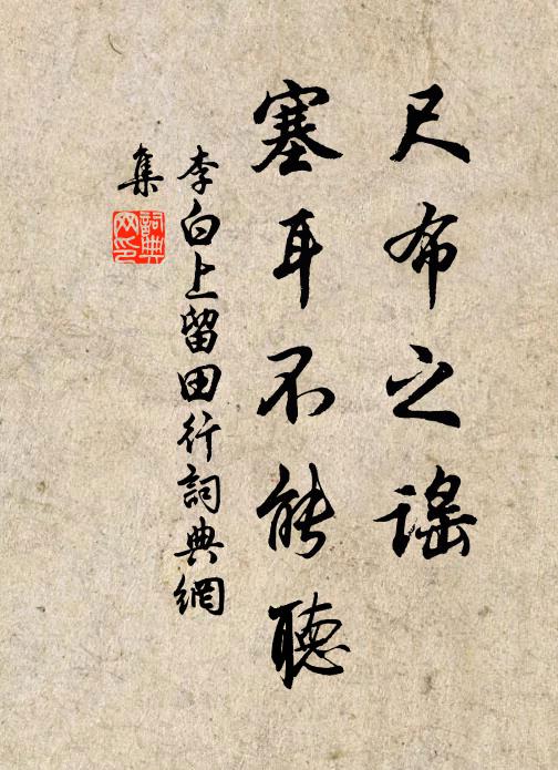 李白尺布之谣，塞耳不能听书法作品欣赏