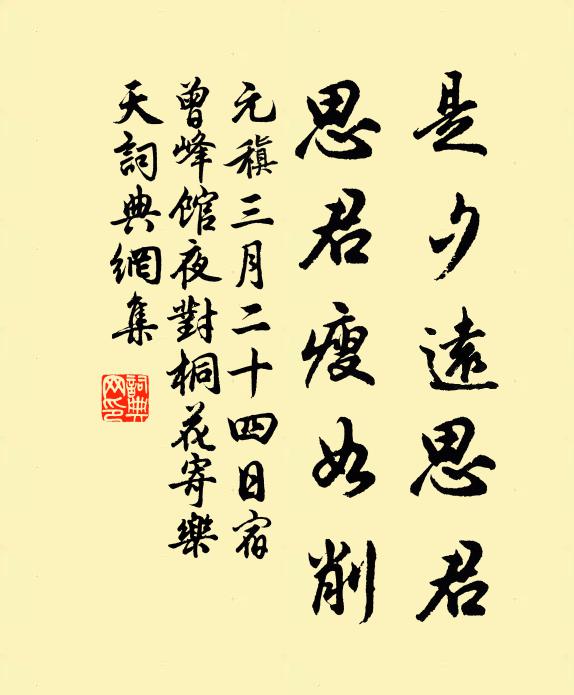 元稹是夕远思君，思君瘦如削书法作品欣赏