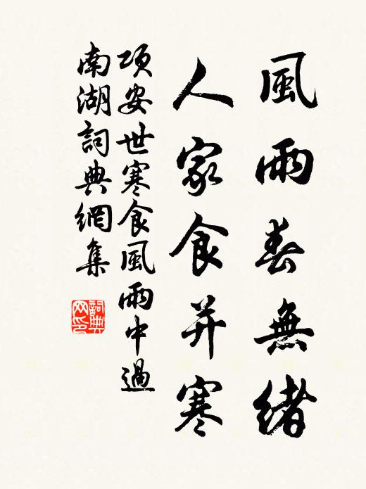 项安世风雨春无绪，人家食并寒书法作品欣赏