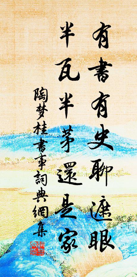陶梦桂有书有史聊遮眼，半瓦半茅还是家书法作品欣赏