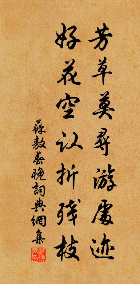 苏敖芳草莫寻游处迹，好花空认折残枝书法作品欣赏