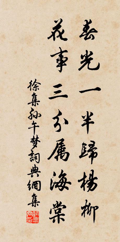 徐集孙春光一半归杨柳，花事三分属海棠书法作品欣赏