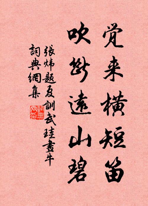 张炜觉来横短笛，吹断远山碧书法作品欣赏