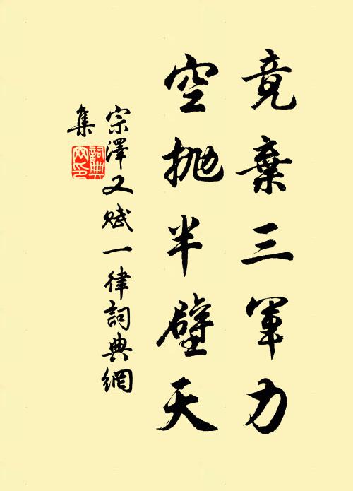 宗泽竟弃三军力，空抛半壁天书法作品欣赏