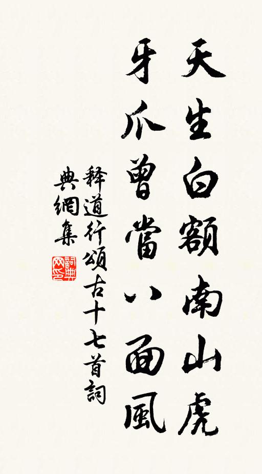 释道行天生白额南山虎，牙爪曾当八面风书法作品欣赏