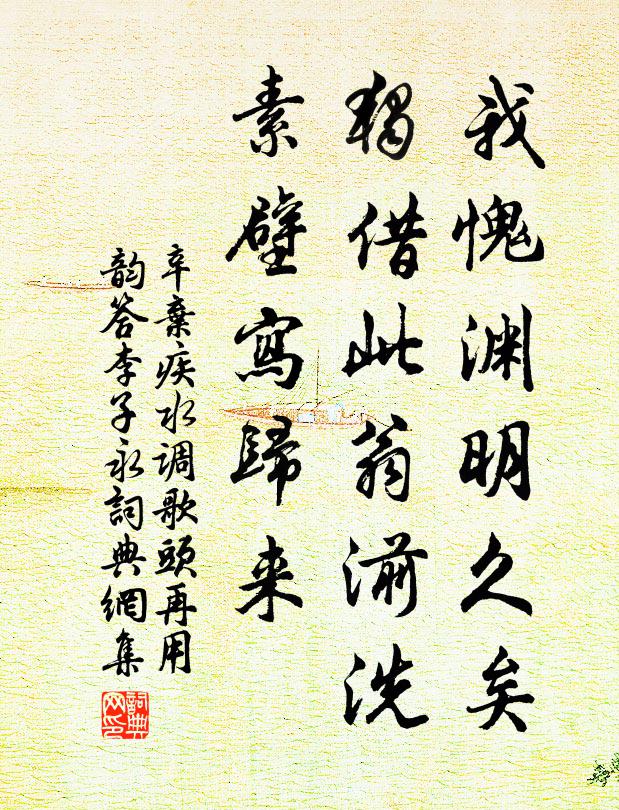 辛弃疾我愧渊明久矣，独借此翁湔洗，素壁写归来书法作品欣赏