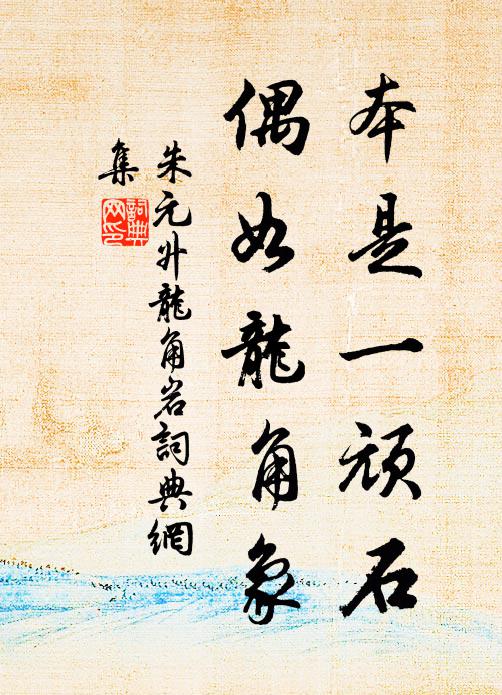 朱元升本是一顽石，偶如龙角象书法作品欣赏