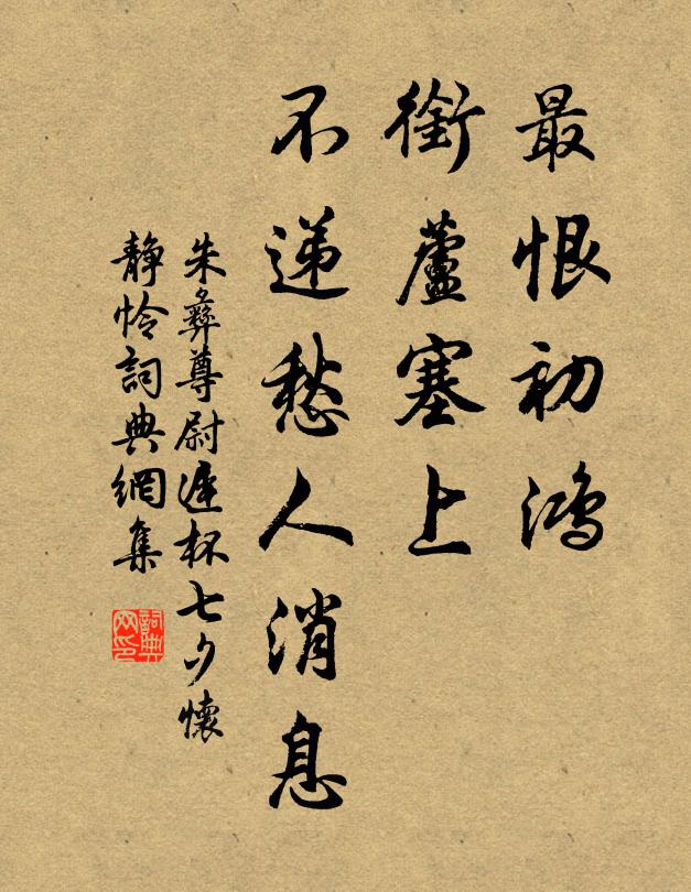 朱彝尊最恨初鸿，衔芦塞上，不递愁人消息书法作品欣赏