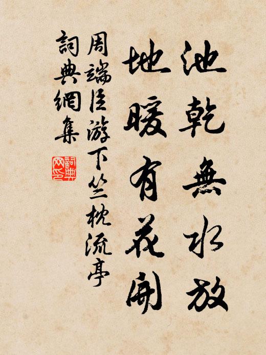 周端臣池乾无水放，地暖有花开书法作品欣赏