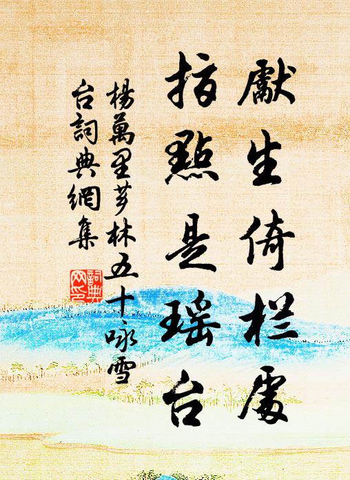 杨万里先生倚栏处，指点是瑶台书法作品欣赏