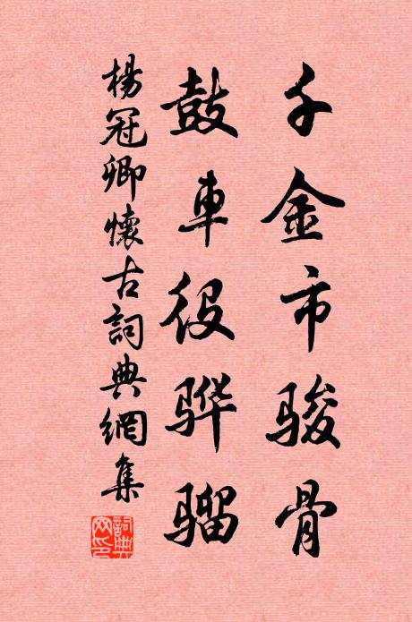 杨冠卿千金市骏骨，鼓车役骅骝书法作品欣赏