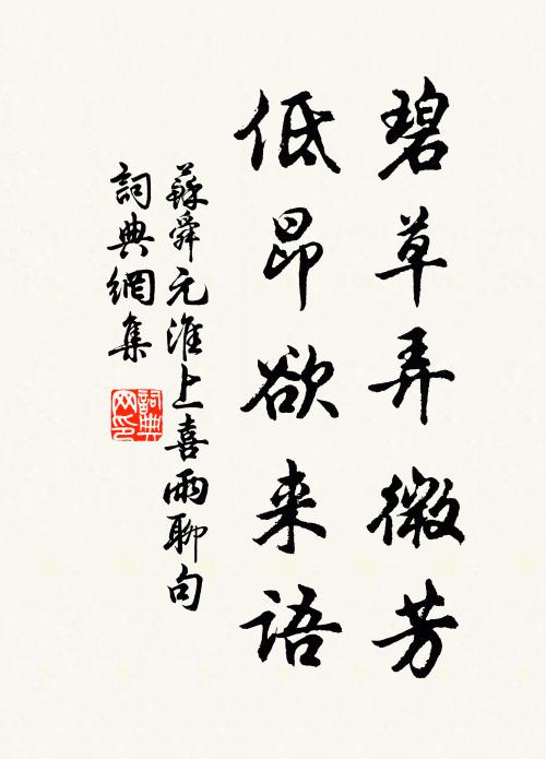 苏舜元碧草弄微芳，低昂欲来语书法作品欣赏