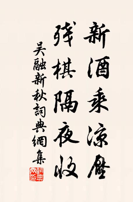 吴融新酒乘凉压，残棋隔夜收书法作品欣赏
