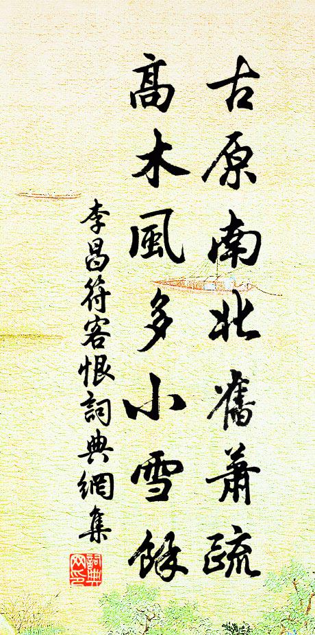 李昌符古原南北旧萧疏，高木风多小雪余书法作品欣赏