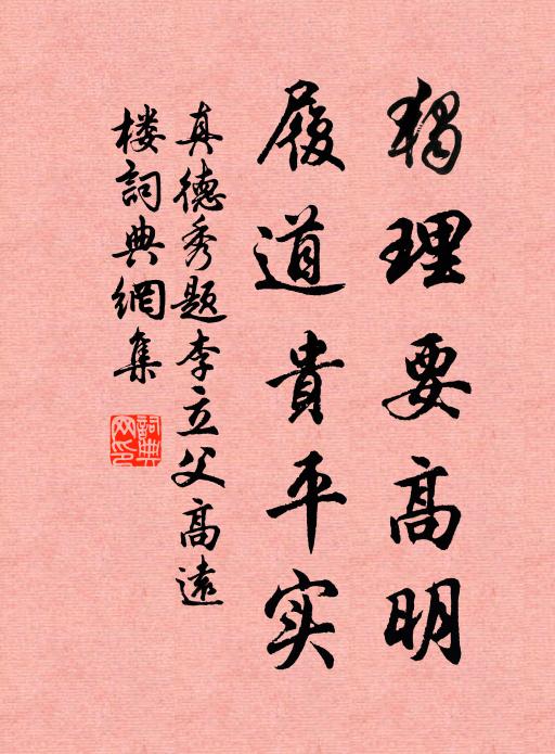 真德秀独理要高明，履道贵平实书法作品欣赏