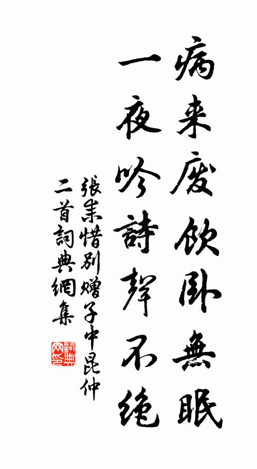 张耒病来废饮卧无眠，一夜吟诗声不绝书法作品欣赏