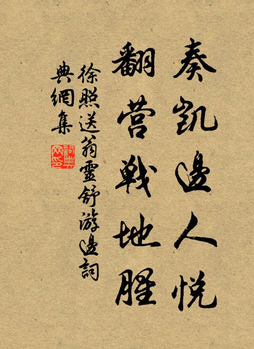 徐照奏凯边人悦，翻营战地腥书法作品欣赏