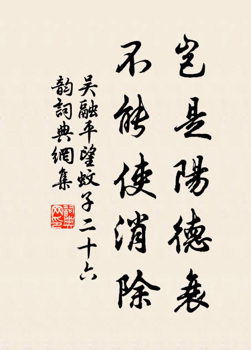吴融岂是阳德衰，不能使消除书法作品欣赏