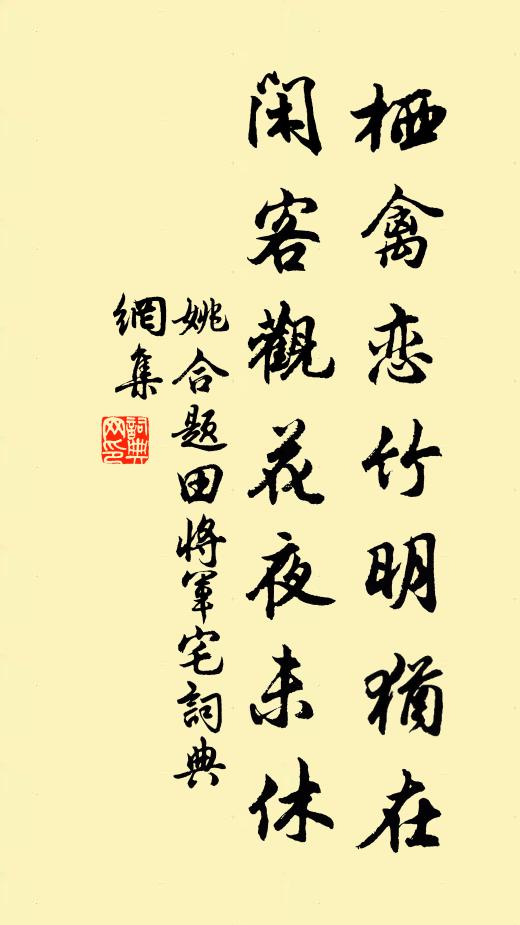 姚合栖禽恋竹明犹在，闲客观花夜未休书法作品欣赏