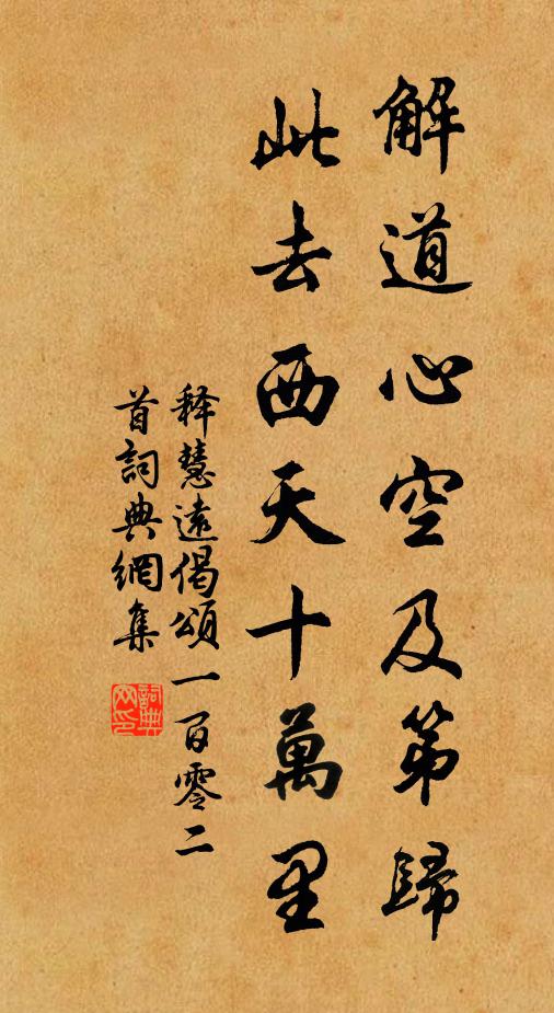 释慧远解道心空及第归，此去西天十万里书法作品欣赏
