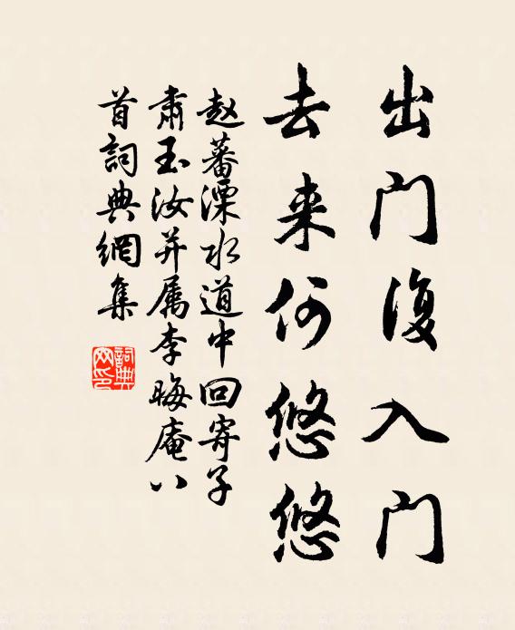 赵蕃出门复入门，去来何悠悠书法作品欣赏