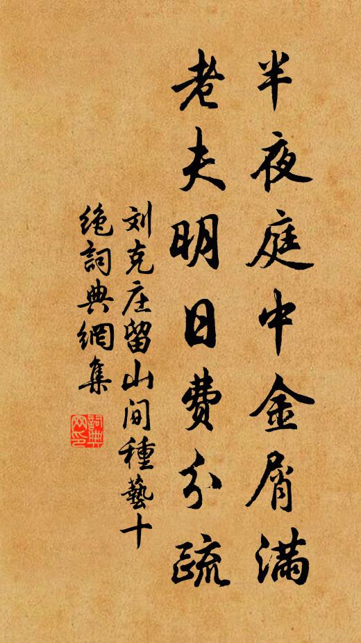 刘克庄半夜庭中金屑满，老夫明日费分疏书法作品欣赏
