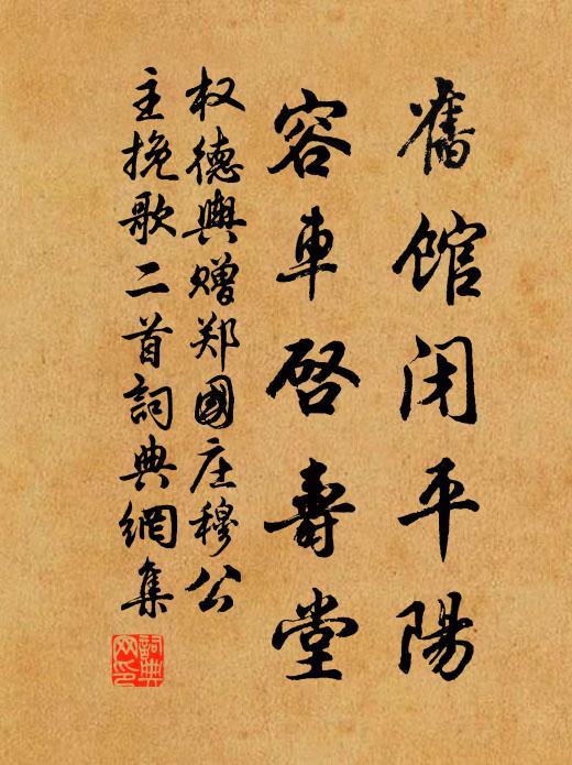 权德舆旧馆闭平阳，容车启寿堂书法作品欣赏